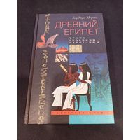 Барбара Мертц "Древний Египет. Храмы. Гробницы. Иероглифы" - Центрполиграф, 2002