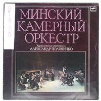 LP Минский Камерный Оркестр – Концерт Для Кларнета И Камерного Оркестра / Ария Для Скрипки И Камерного Оркестра / Concerto (1989)