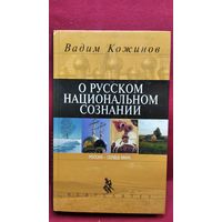 В.В. Кожинов О русском национальном сознании