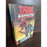 Леонид Кудрявцев  Трансформеры и планета смерти