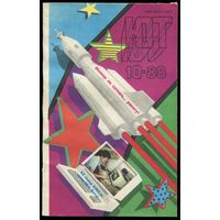 Журнал Юный Техник, 1988, #10