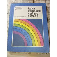 Лаки и краски что это такое ? В.В. Чеботаревский . Редкая книга , в торговую сеть не поступала !