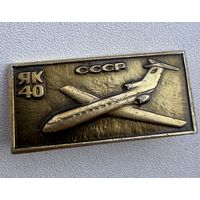 Значёк самолет ЯК - 40  СССР