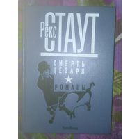 Рекс Стаут Смерть Цезаря и другие романы