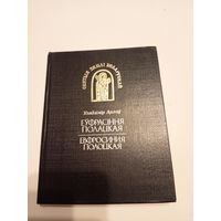 Уладзiмiр Арлоу "Еуфрасiння Полацкая. Ефросинья Полоцкая."\13д