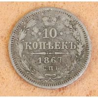 10 копеек 1867