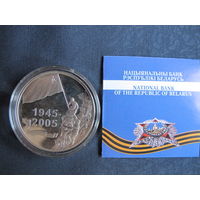 Монета НБРБ "Победа" (2005 г.) 20 рублей