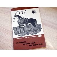 Слово о полку Игореве. Вступление Лихачева и три текста.