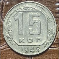 Монета 15 копеек 1948 год. СССР
