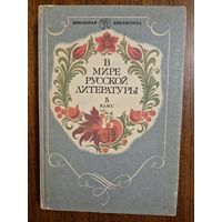 В мире русской литературы. 5 класс. В.Я. Коровина, Т.Ф. Курдюмова, И.С. Збарский. Серия Школьная библиотека ///