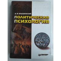 Д. В. Ольшанский. Политическая психология.