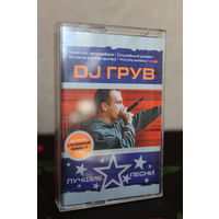 Кассета DJ ГРУВ