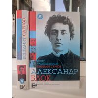 Бенедикт Сарнов Кому улыбался Александр Блок