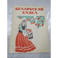 Беларуская казка