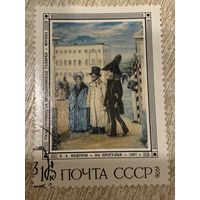 СССР 1976. Федотов П.А. На прогулке. Марка из серии