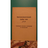 Электроизмерительный прибор типа ТТ-З. Техническое описание и инструкция по эксплуатации.