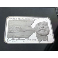 Памятная монета "Павел Масленікаў. 100 гадоў" ("Павел Маслеников. 100 лет")