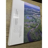 50 уникальных заповедных территорий Беларуси.