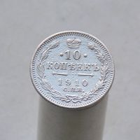 10 копеек 1910 СПБ ЭБ