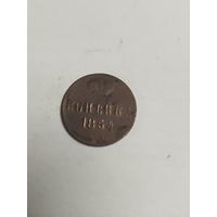 1 копейка 1854 ем