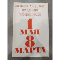 Плакаты СССР 1 мая 8 марта