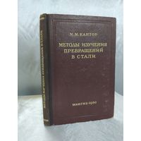Методы изучения превращений в стали