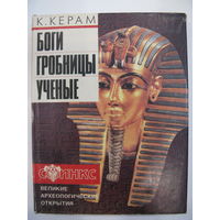 Боги, гробницы и учёные. К.Керам.