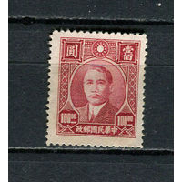 Китайская республика - 1946/1947 - Сунь Ятсен 100$ - [Mi.695] - 1 марка. Чистая без клея.  (Лот 25HR)-TG3P4