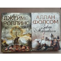 Серия "Проект бестселлер" Аллан Фолсом, Джеймс Роллинс