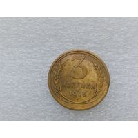 3 копейки 1926