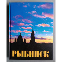 Рыбинск тематический альбом