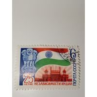 Марка СССР 1972 год 25 лет. независимости Индии.