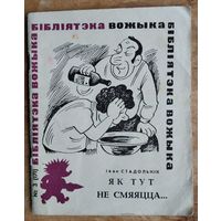 Стадольнік Іван. Як тут не смяяцца... Бібліятэка "Вожыка".