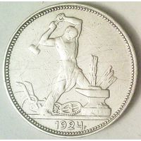 РАСПРОДАЖА!!! - СССР 1 полтинник 1924 год "ПЛ" (серебро)