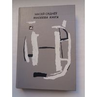 Масей Сяднёў - Масеева кніга: паэзія, успаміны, старонкі дзённіка, лісты