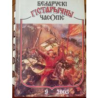 Беларускі гістарычны часопіс 9 2005