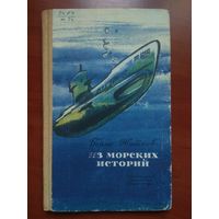 Борис Житков. ИЗ МОРСКИХ ИСТОРИЙ.//Школьная библиотека для нерусских школ.