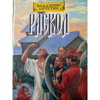 Владимир Личутин. Раскол