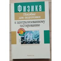 Капельян С.Н. "Физика. Пособие для подготовки к централизованному тестированию"