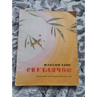 Максим Танк "Светлячок" Издательство "Мастацкая лiтаратура"