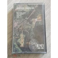 Куплю дешевую аудиокассету "Nautilus Pompilius-Отчет 1983-1993" недорого ТОЛЬКО В МИНСКЕ. ПОЧТОЙ НЕ ВЫСЫЛАЮ