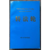 Хунчжи Ли.  Чжуань Фалунь (русский перевод) /Симферополь: ДИАЙПИ 2008г.