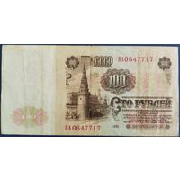 100 рублей 1961 г. ЯА. Серия замещения.