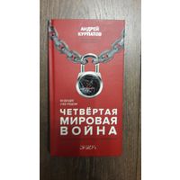 Четвертая мировая война - Андрей Курпатов