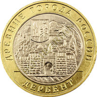 10 рублей  Дербент