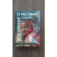 О расовых доктринах. Несостоятельны, но правдоподобны - ВП СССР (Внутренний предиктор)