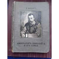 П. Жильяръ "Императоръ Николай II и его семья". Оригинальное издание! Типография И. Штейнмана. Въна 1926. Неплохое состояние! С 1 рубля