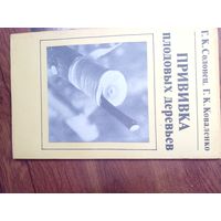 Прививка плодовых деревьев