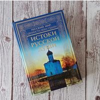 Истоки русской души. Обретение веры. X-XVII вв. | Перевезенцев Сергей Вячеславович.