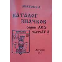 Каталог значков серий АСА. Часть 4А, 2021